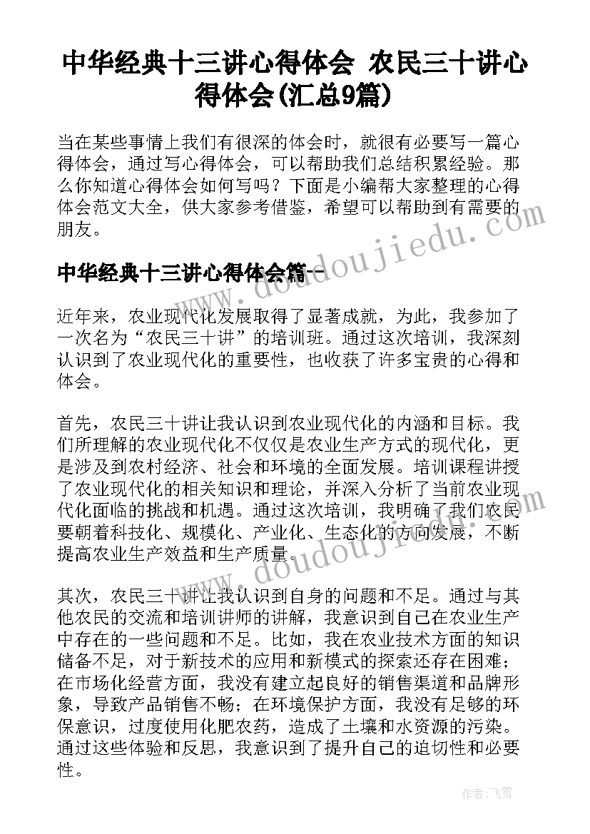 中华经典十三讲心得体会 农民三十讲心得体会(汇总9篇)