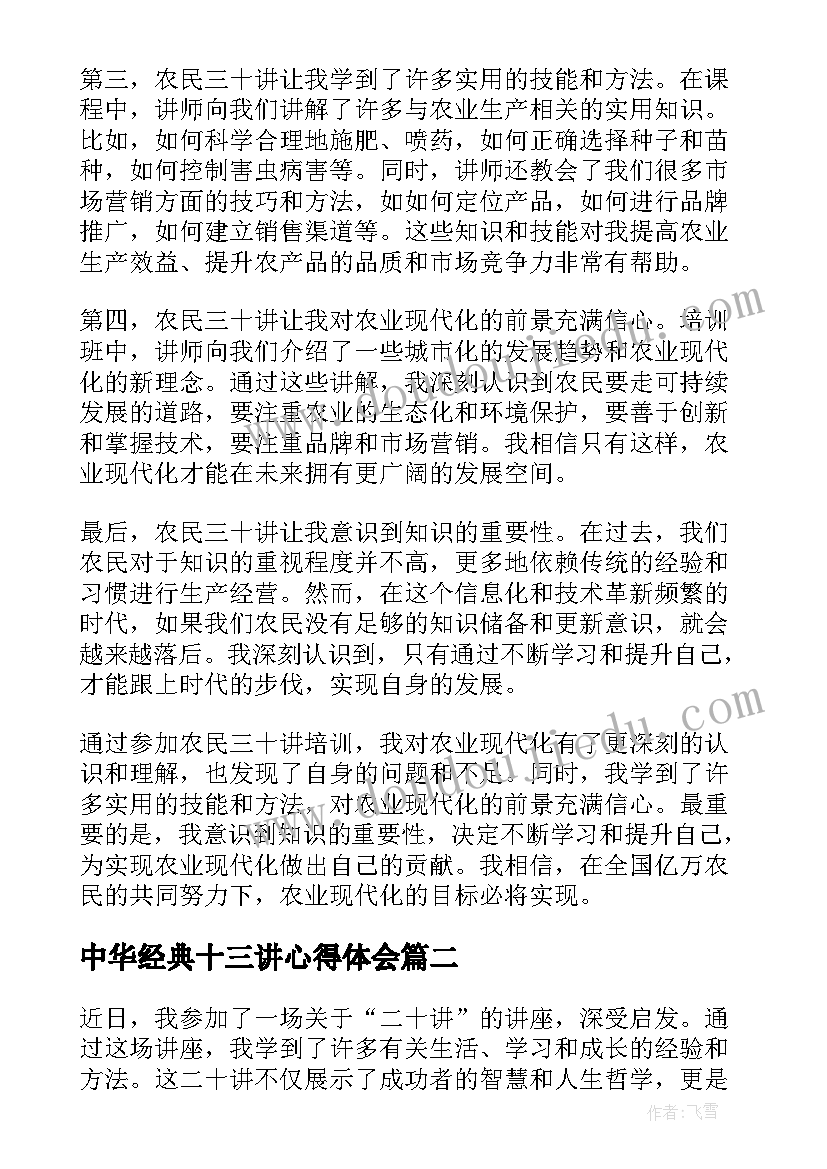 中华经典十三讲心得体会 农民三十讲心得体会(汇总9篇)