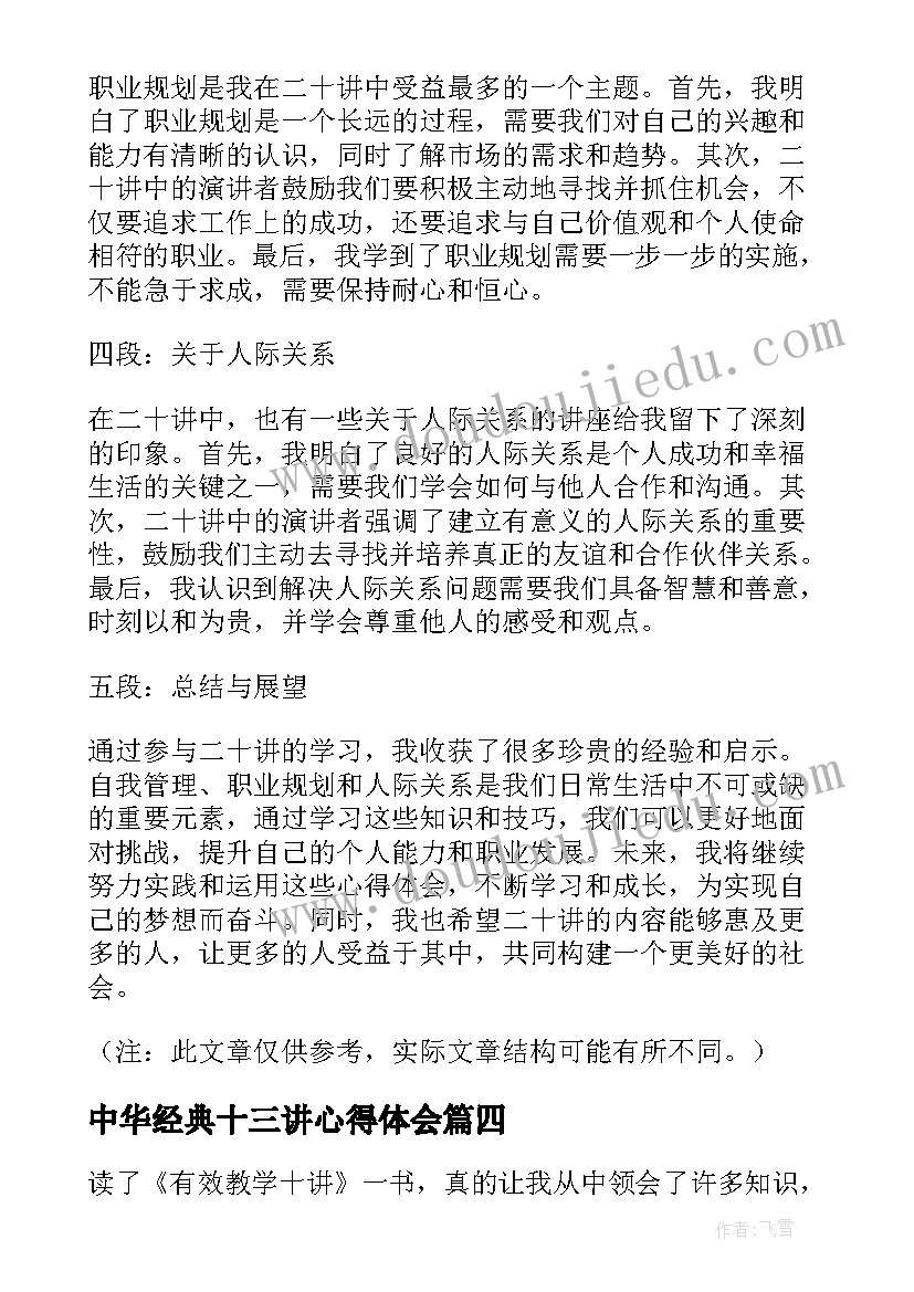 中华经典十三讲心得体会 农民三十讲心得体会(汇总9篇)