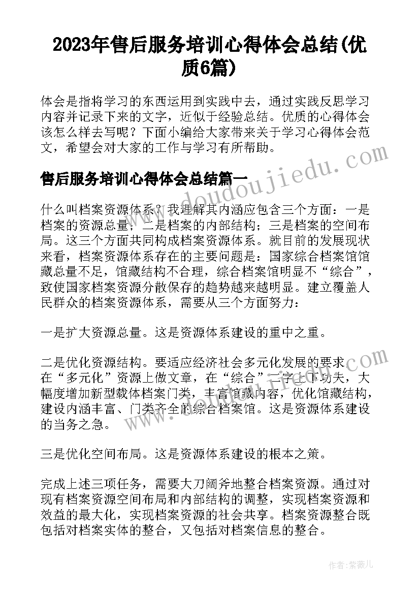 2023年售后服务培训心得体会总结(优质6篇)