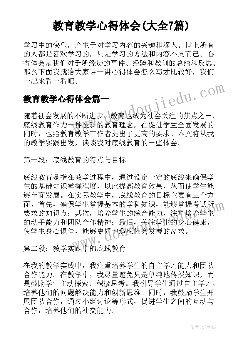 教育教学心得体会(大全7篇)