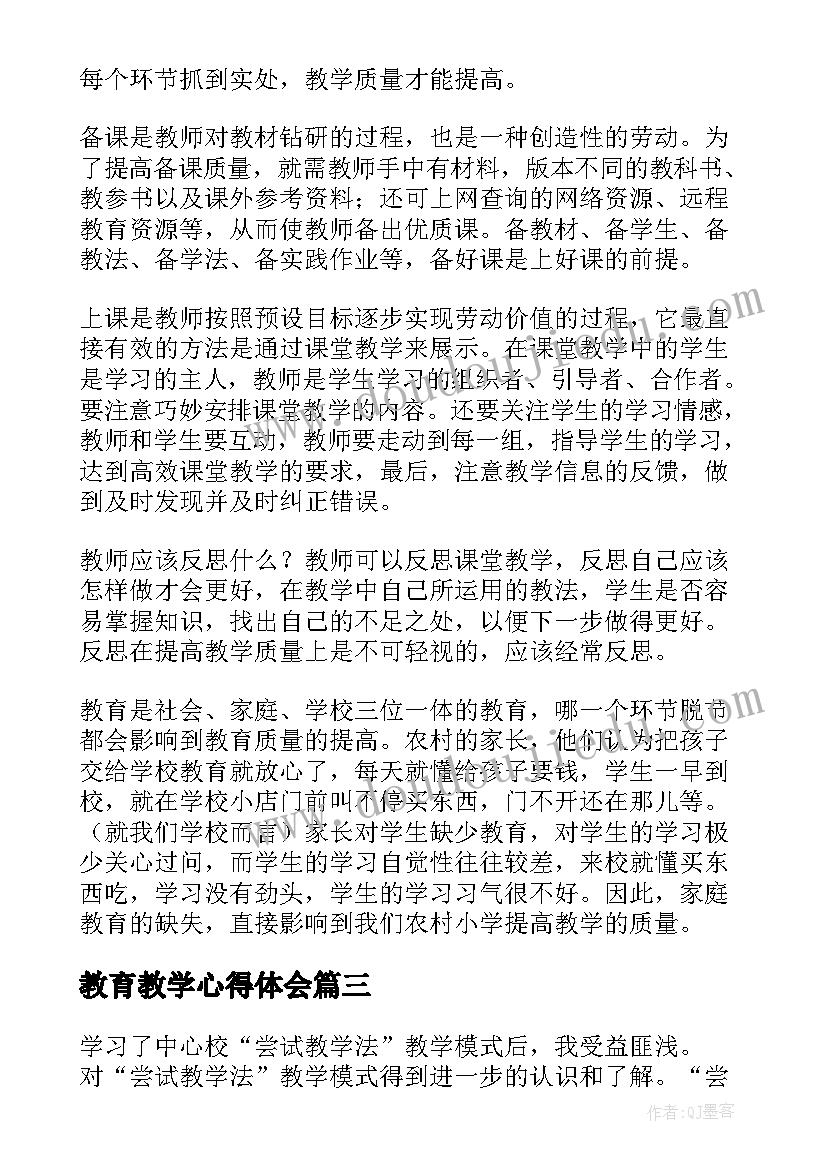 教育教学心得体会(大全7篇)