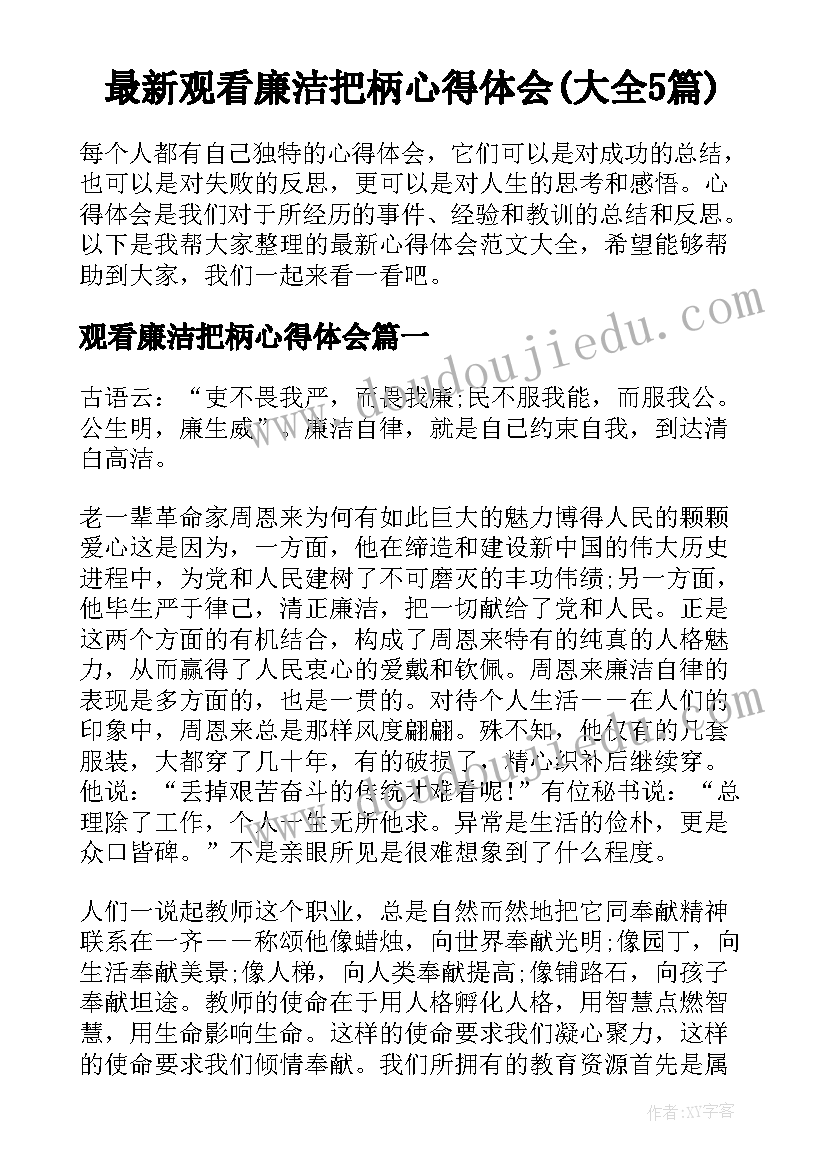 最新观看廉洁把柄心得体会(大全5篇)