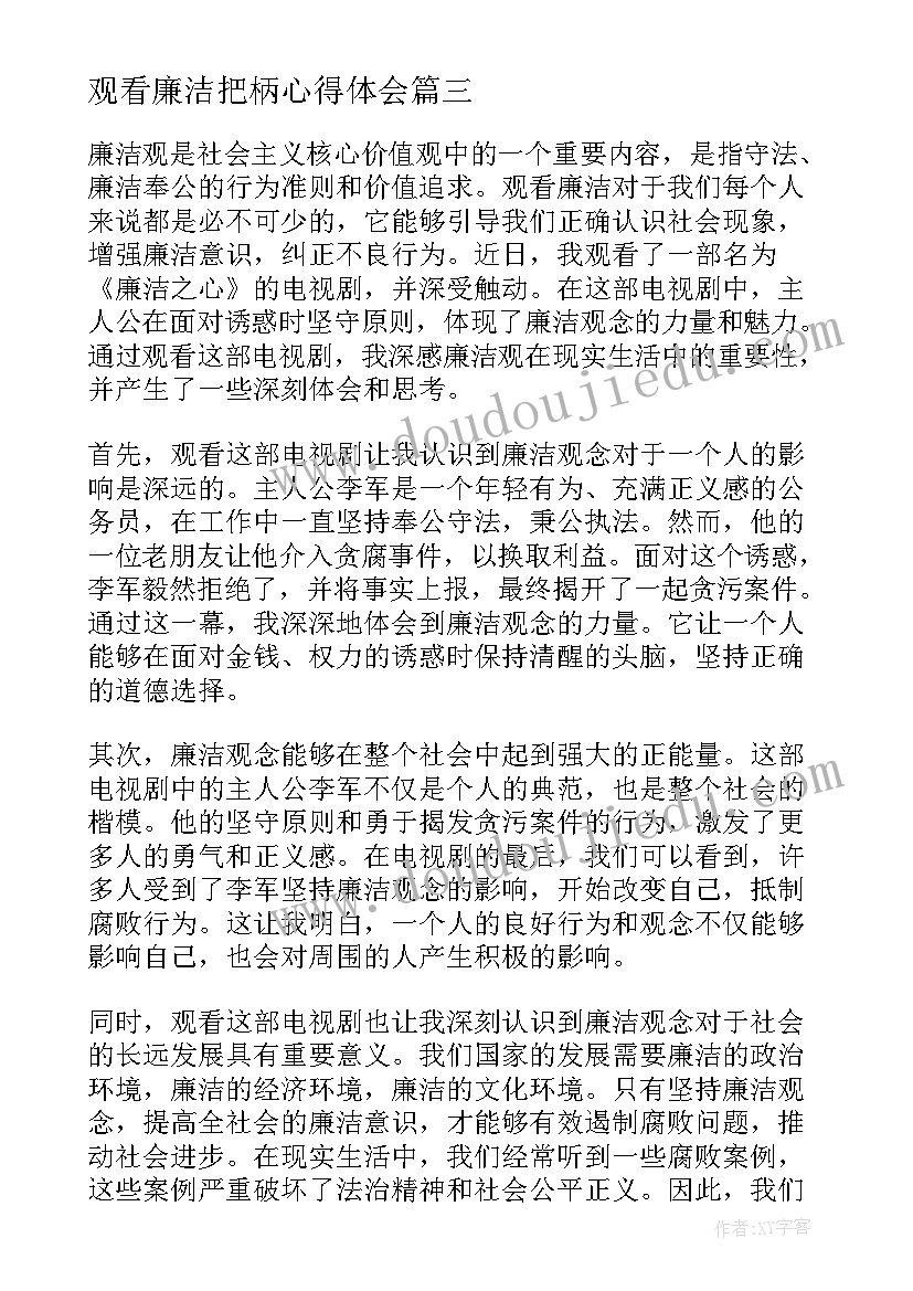 最新观看廉洁把柄心得体会(大全5篇)