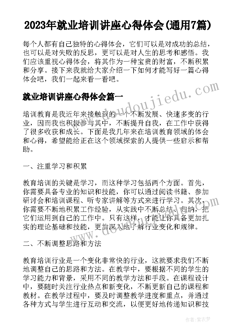 2023年就业培训讲座心得体会(通用7篇)