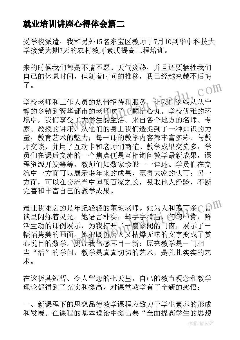 2023年就业培训讲座心得体会(通用7篇)