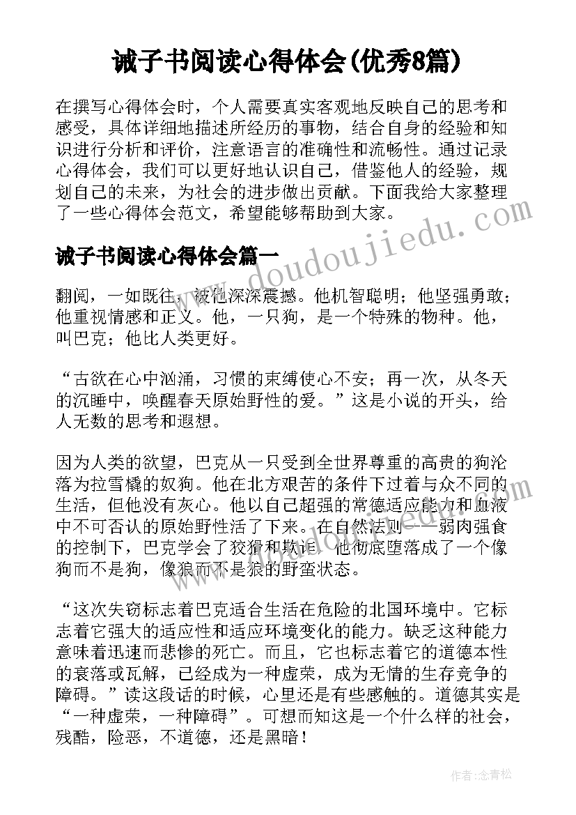 诫子书阅读心得体会(优秀8篇)