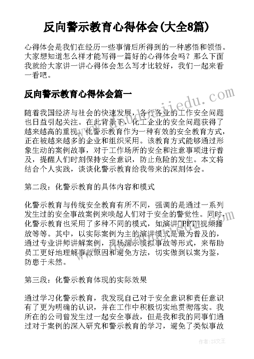 反向警示教育心得体会(大全8篇)