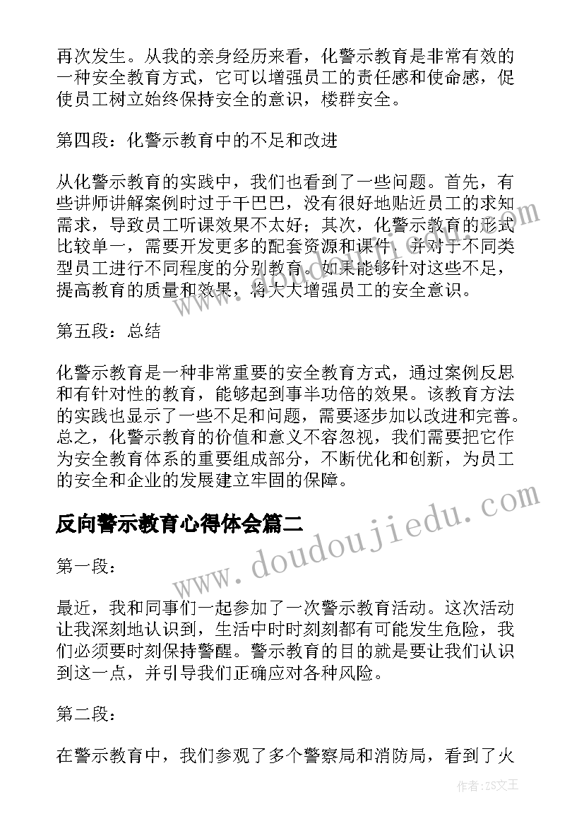 反向警示教育心得体会(大全8篇)