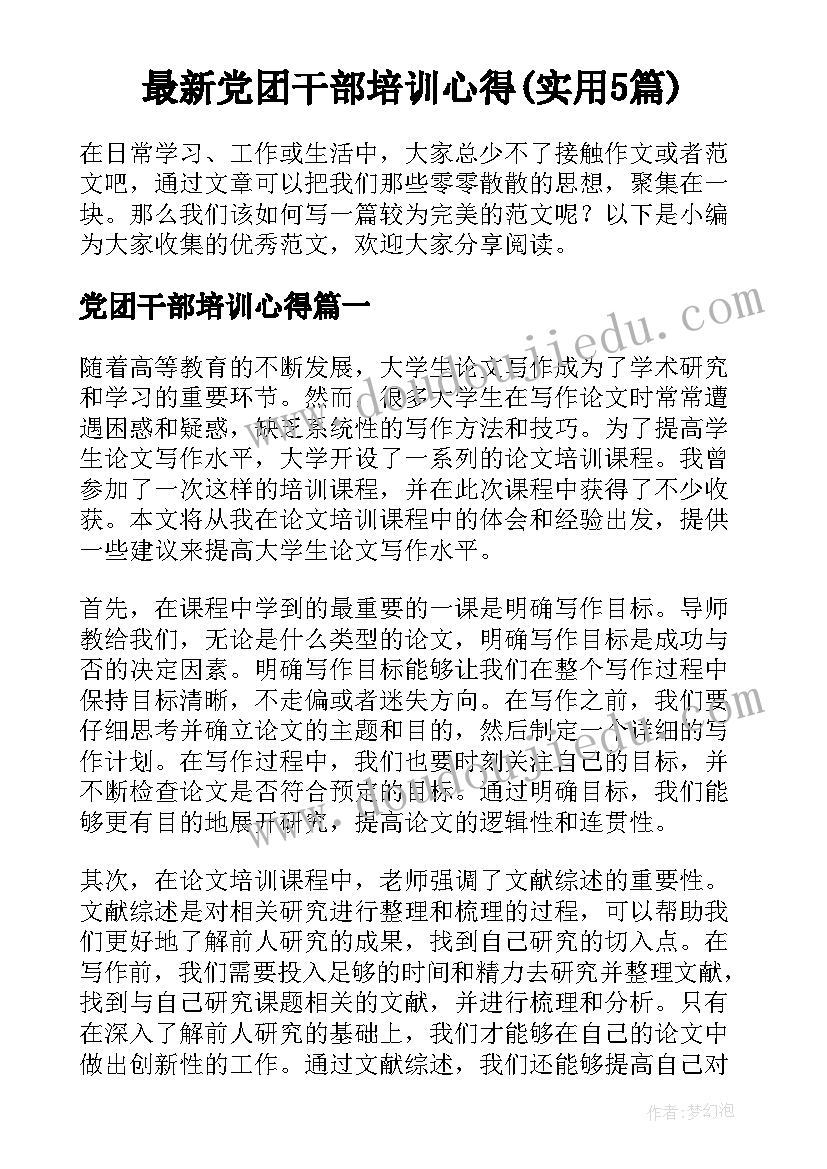 最新党团干部培训心得(实用5篇)