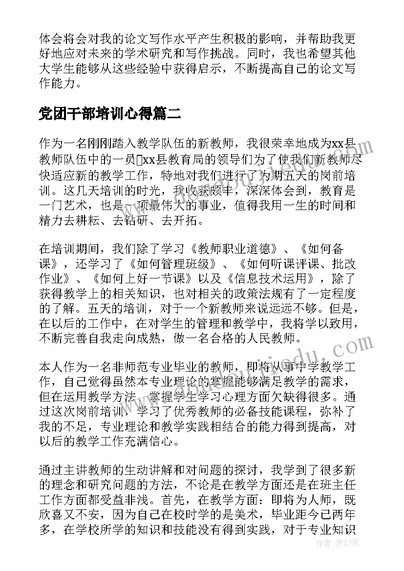 最新党团干部培训心得(实用5篇)