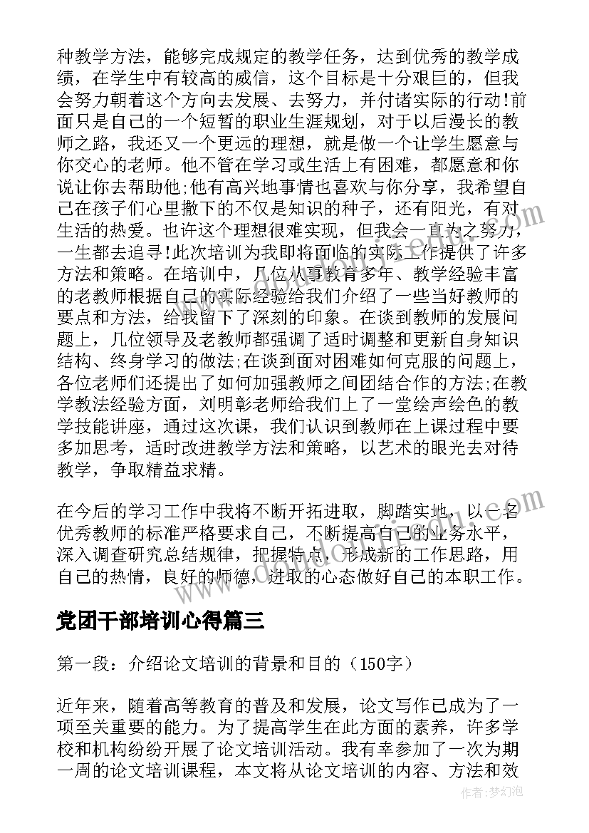 最新党团干部培训心得(实用5篇)