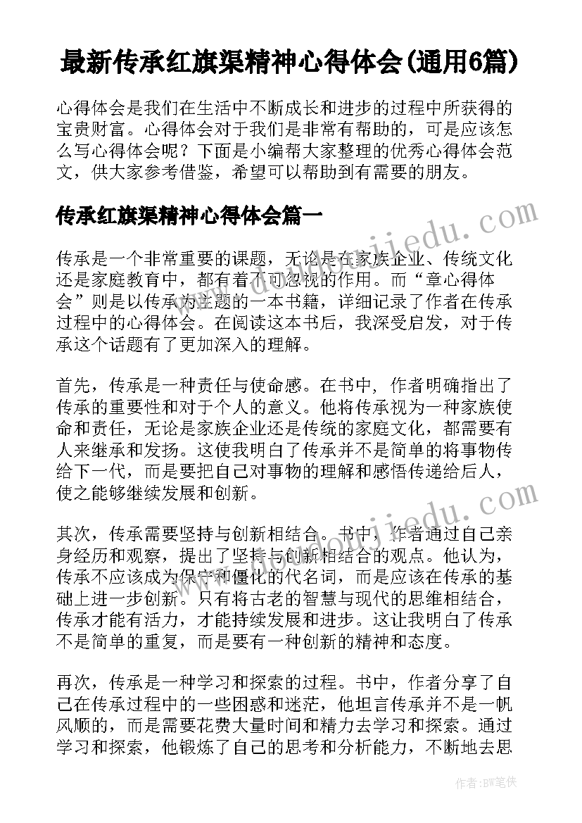 最新传承红旗渠精神心得体会(通用6篇)