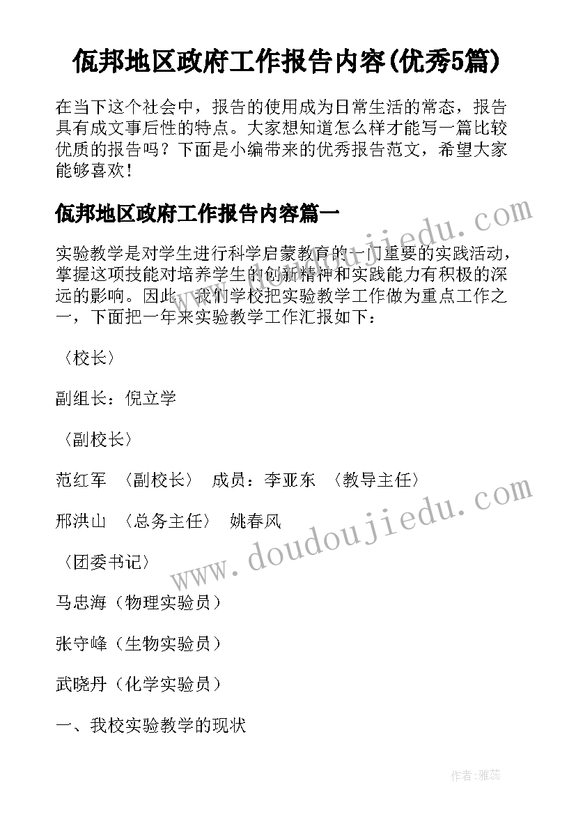 佤邦地区政府工作报告内容(优秀5篇)