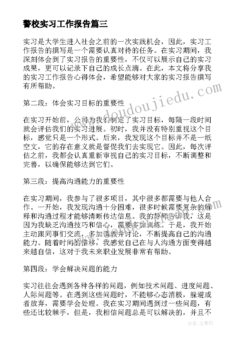 警校实习工作报告 实习工作报告心得体会(模板8篇)