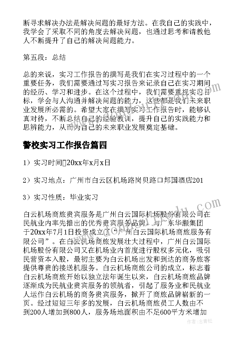 警校实习工作报告 实习工作报告心得体会(模板8篇)