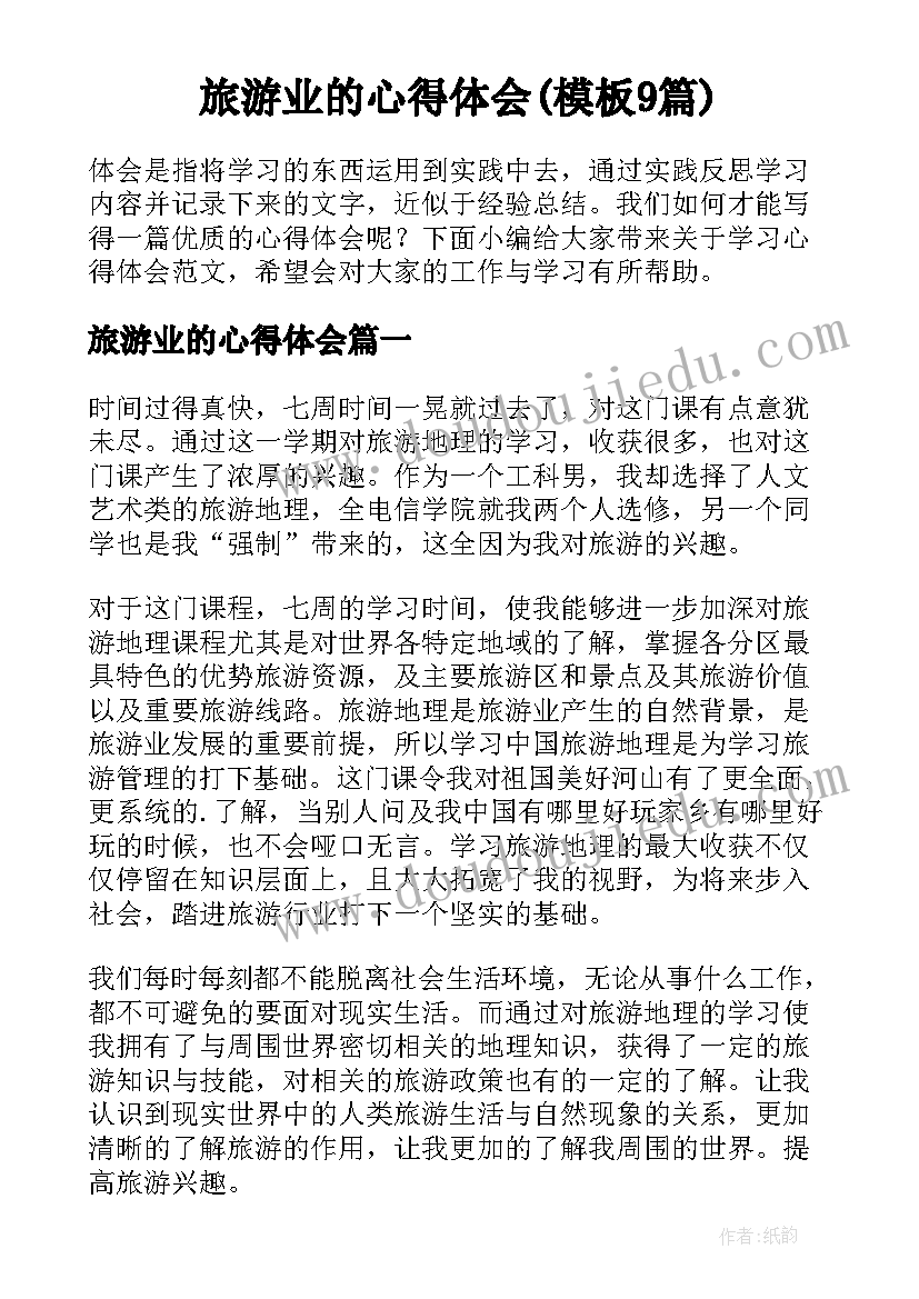 旅游业的心得体会(模板9篇)