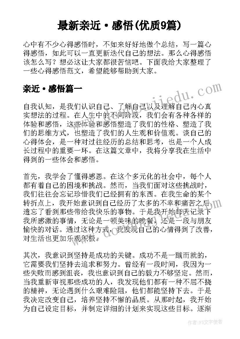 最新亲近·感悟(优质9篇)