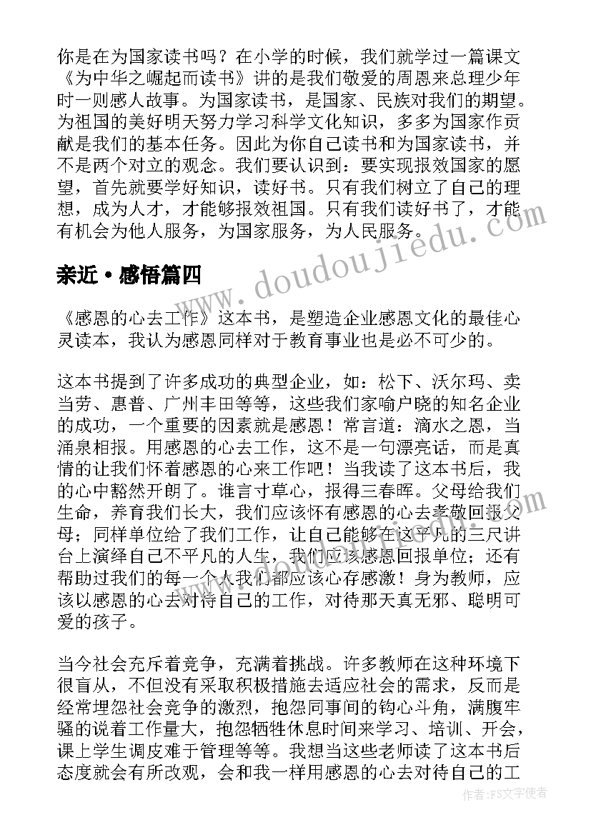 最新亲近·感悟(优质9篇)