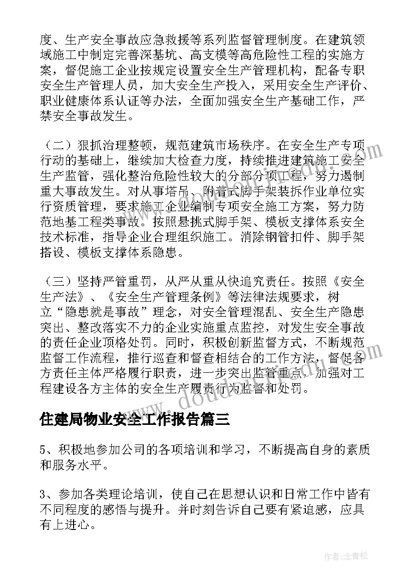 最新住建局物业安全工作报告(大全5篇)