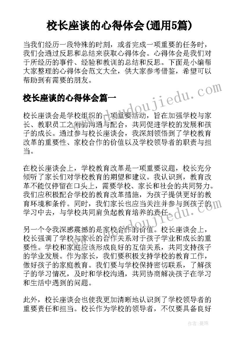 校长座谈的心得体会(通用5篇)