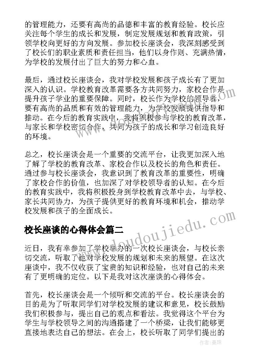 校长座谈的心得体会(通用5篇)