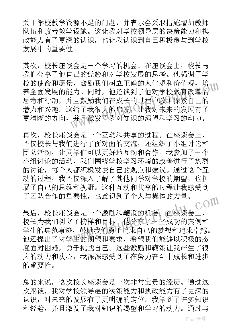 校长座谈的心得体会(通用5篇)