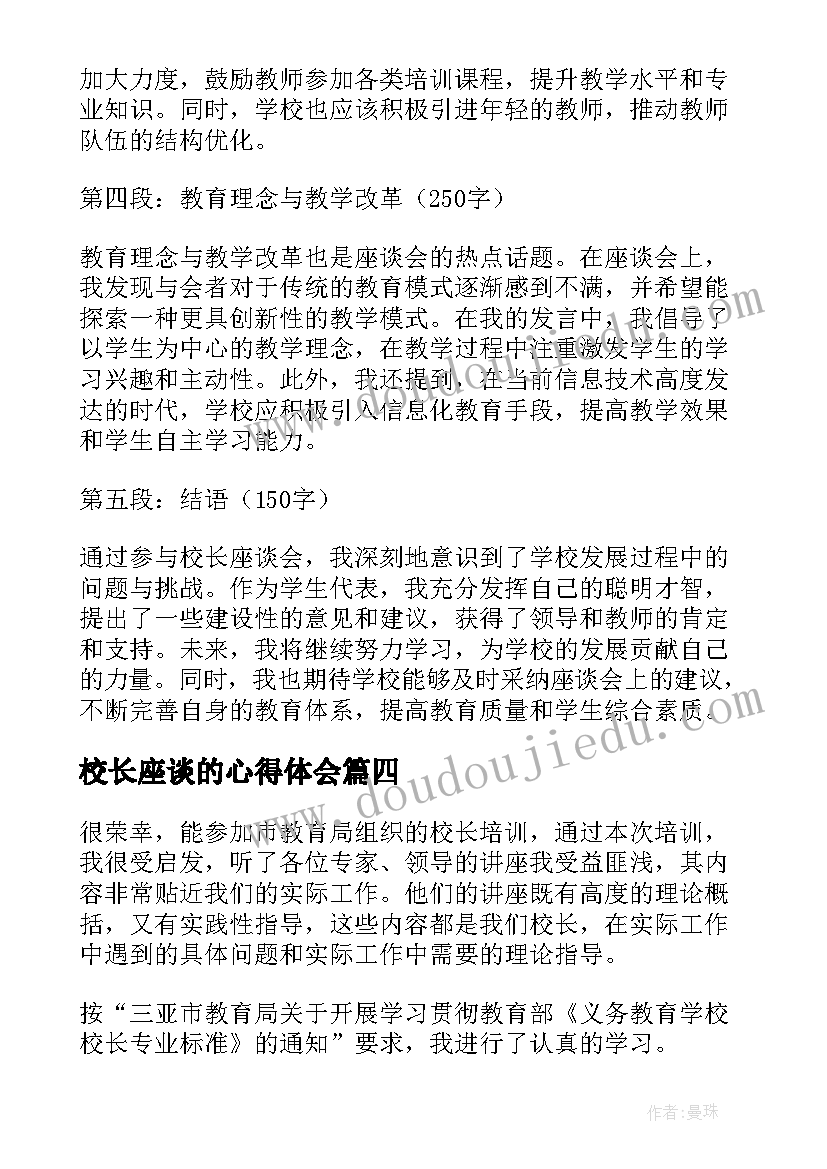 校长座谈的心得体会(通用5篇)