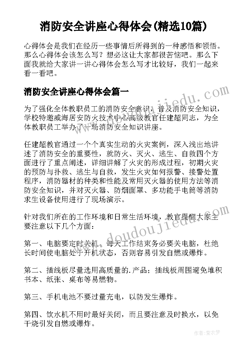 消防安全讲座心得体会(精选10篇)