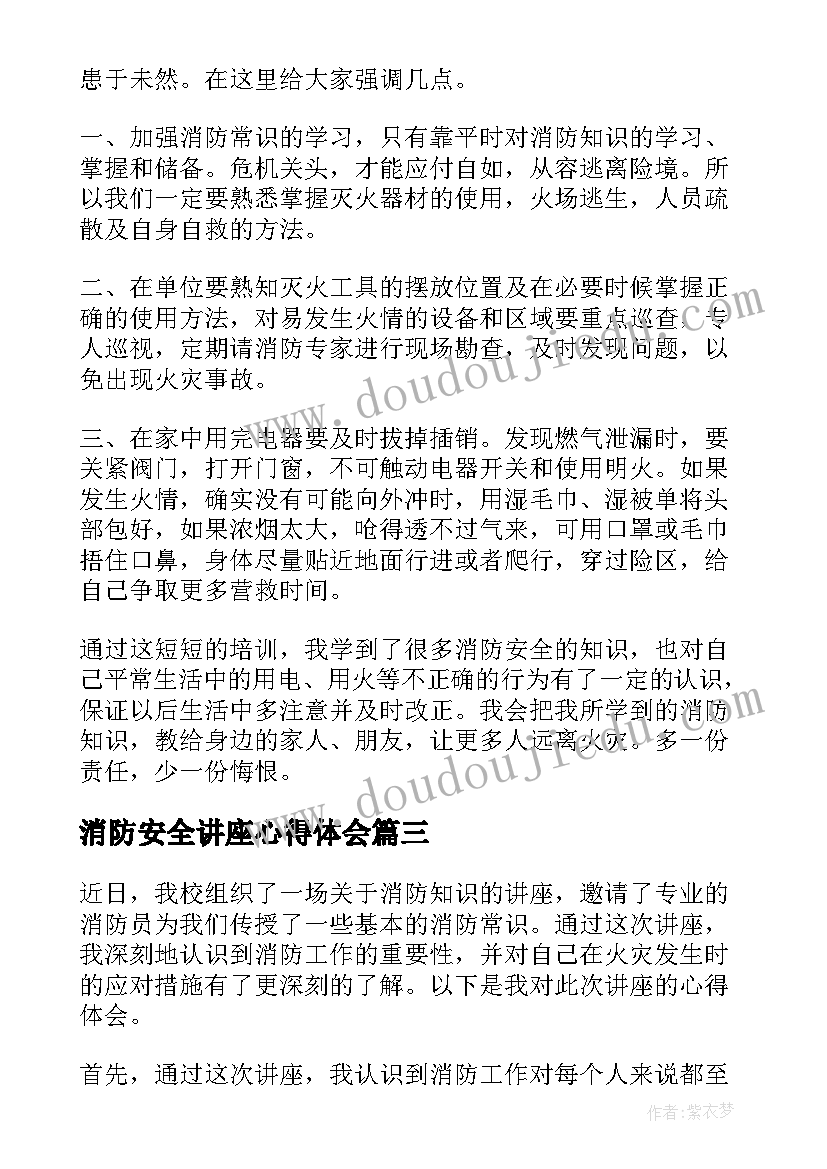 消防安全讲座心得体会(精选10篇)