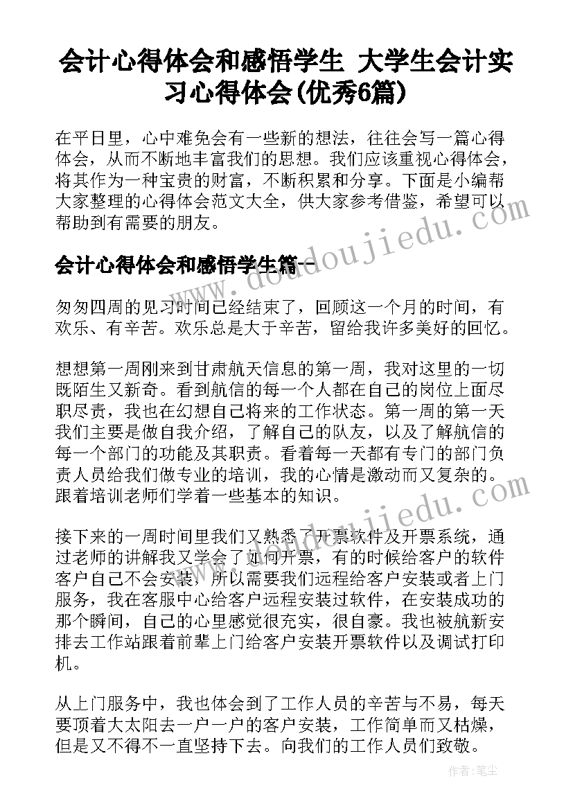 会计心得体会和感悟学生 大学生会计实习心得体会(优秀6篇)