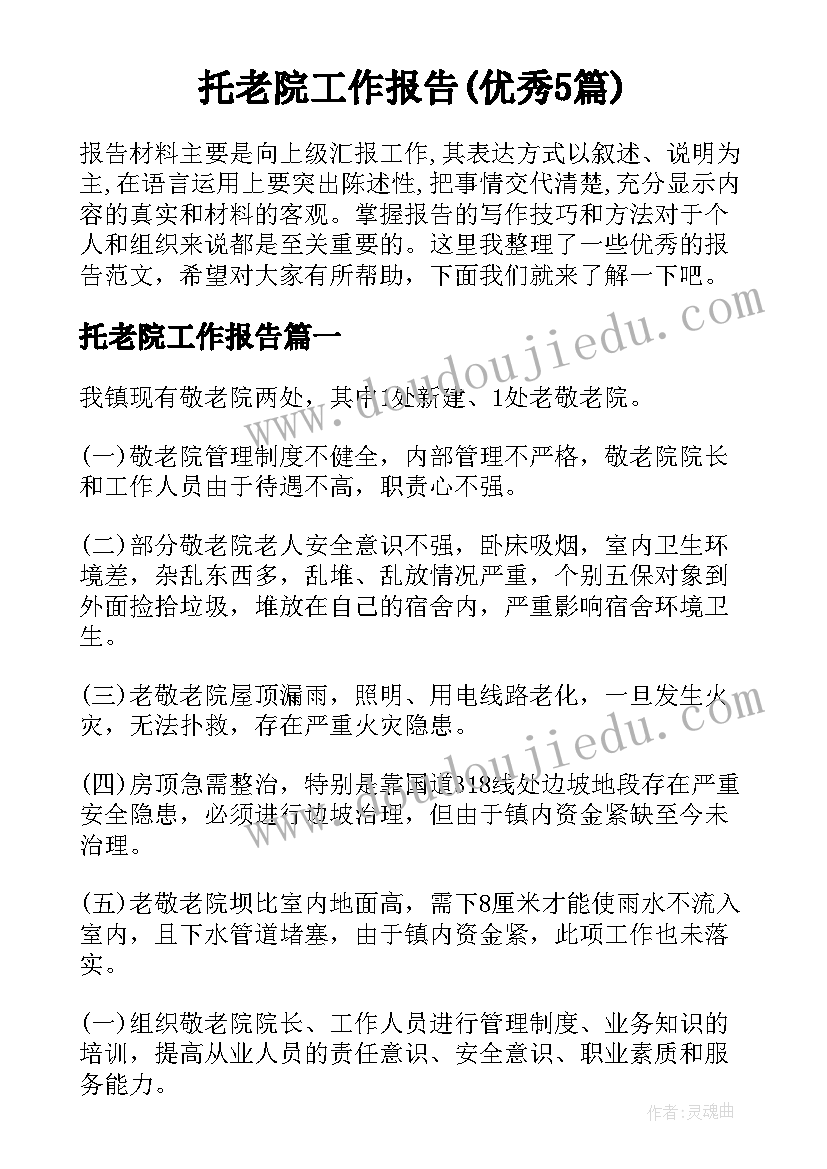 托老院工作报告(优秀5篇)