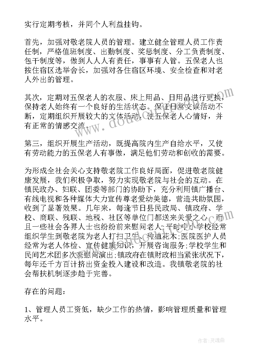 托老院工作报告(优秀5篇)