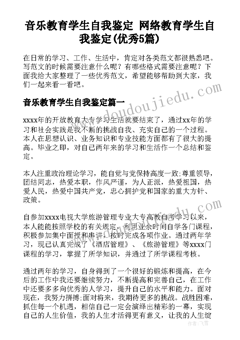 音乐教育学生自我鉴定 网络教育学生自我鉴定(优秀5篇)