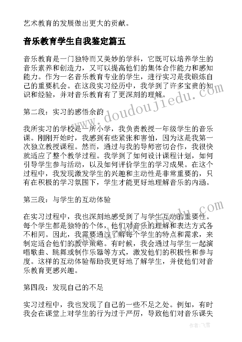 音乐教育学生自我鉴定 网络教育学生自我鉴定(优秀5篇)