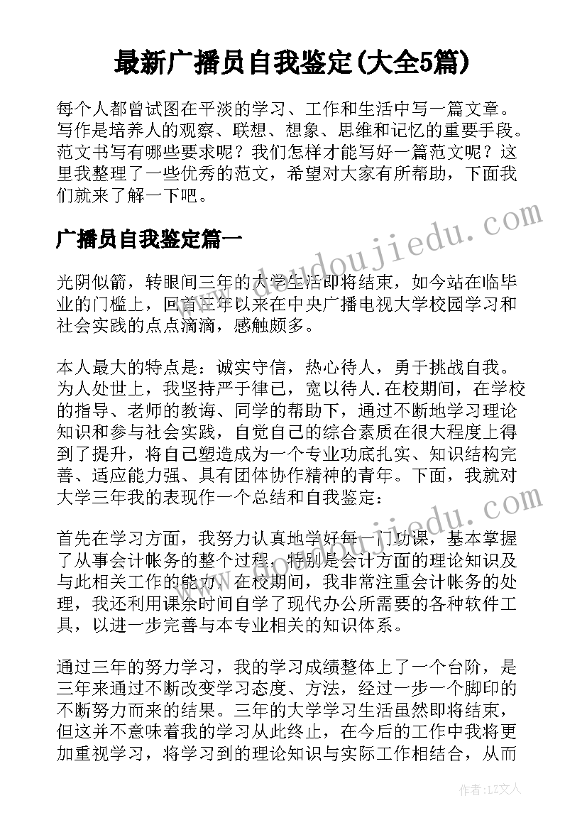 最新广播员自我鉴定(大全5篇)