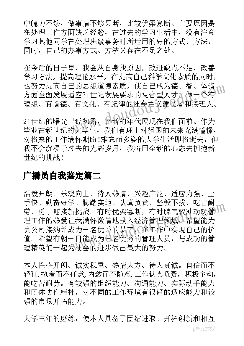 最新广播员自我鉴定(大全5篇)