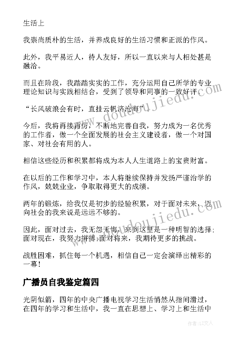 最新广播员自我鉴定(大全5篇)