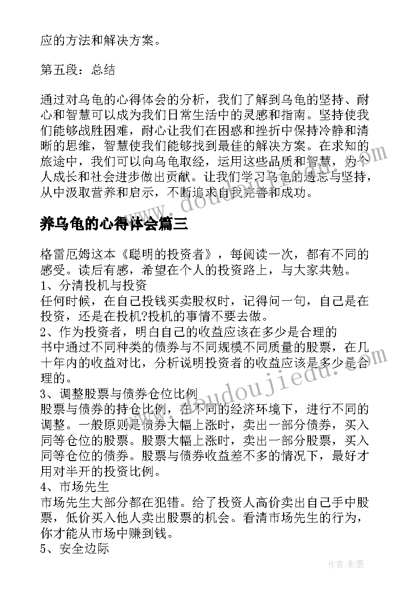 最新养乌龟的心得体会(汇总5篇)