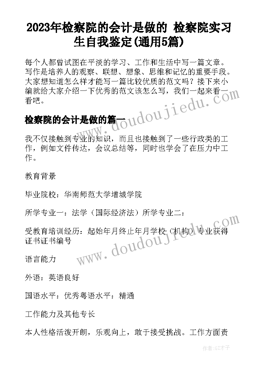 2023年检察院的会计是做的 检察院实习生自我鉴定(通用5篇)