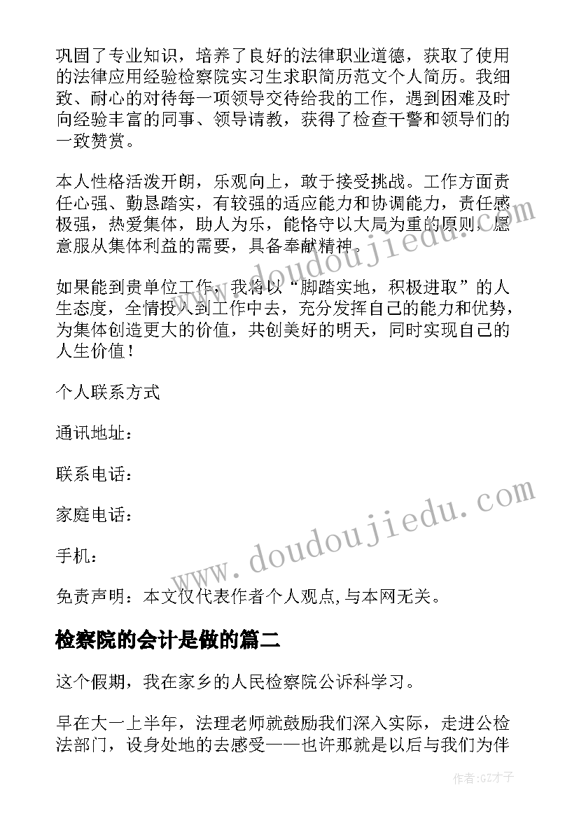 2023年检察院的会计是做的 检察院实习生自我鉴定(通用5篇)