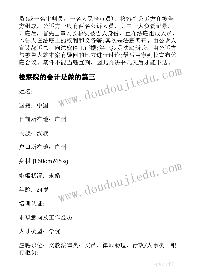 2023年检察院的会计是做的 检察院实习生自我鉴定(通用5篇)