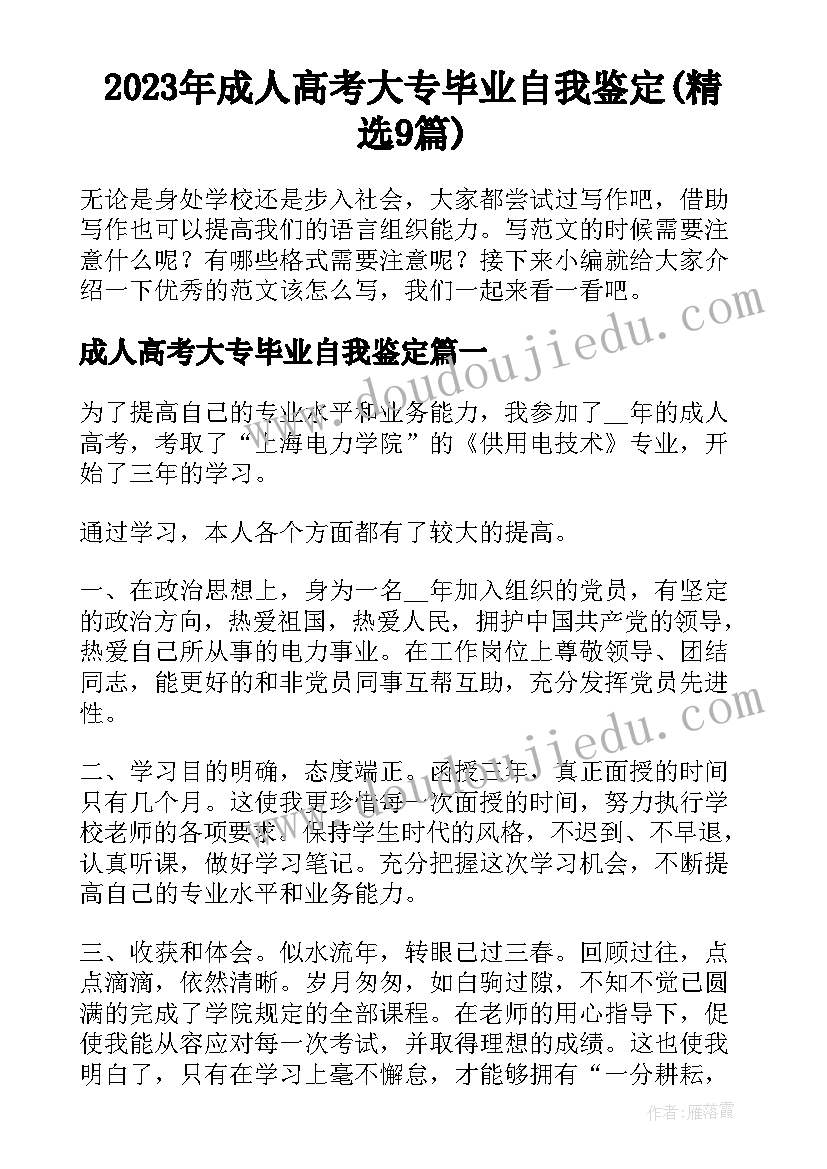 2023年成人高考大专毕业自我鉴定(精选9篇)