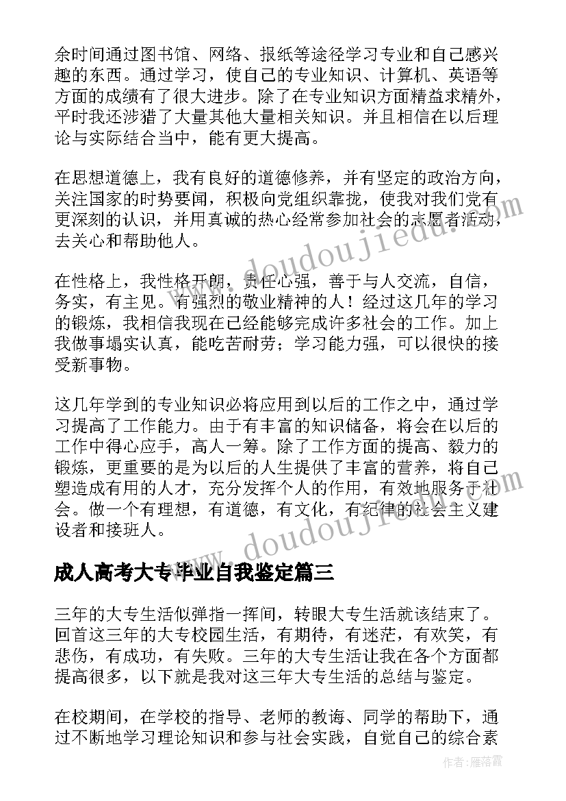 2023年成人高考大专毕业自我鉴定(精选9篇)