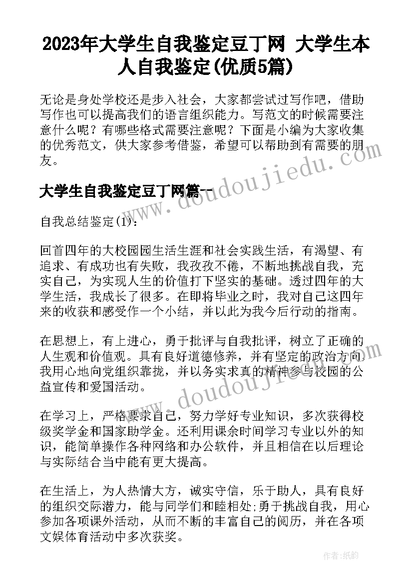 2023年大学生自我鉴定豆丁网 大学生本人自我鉴定(优质5篇)