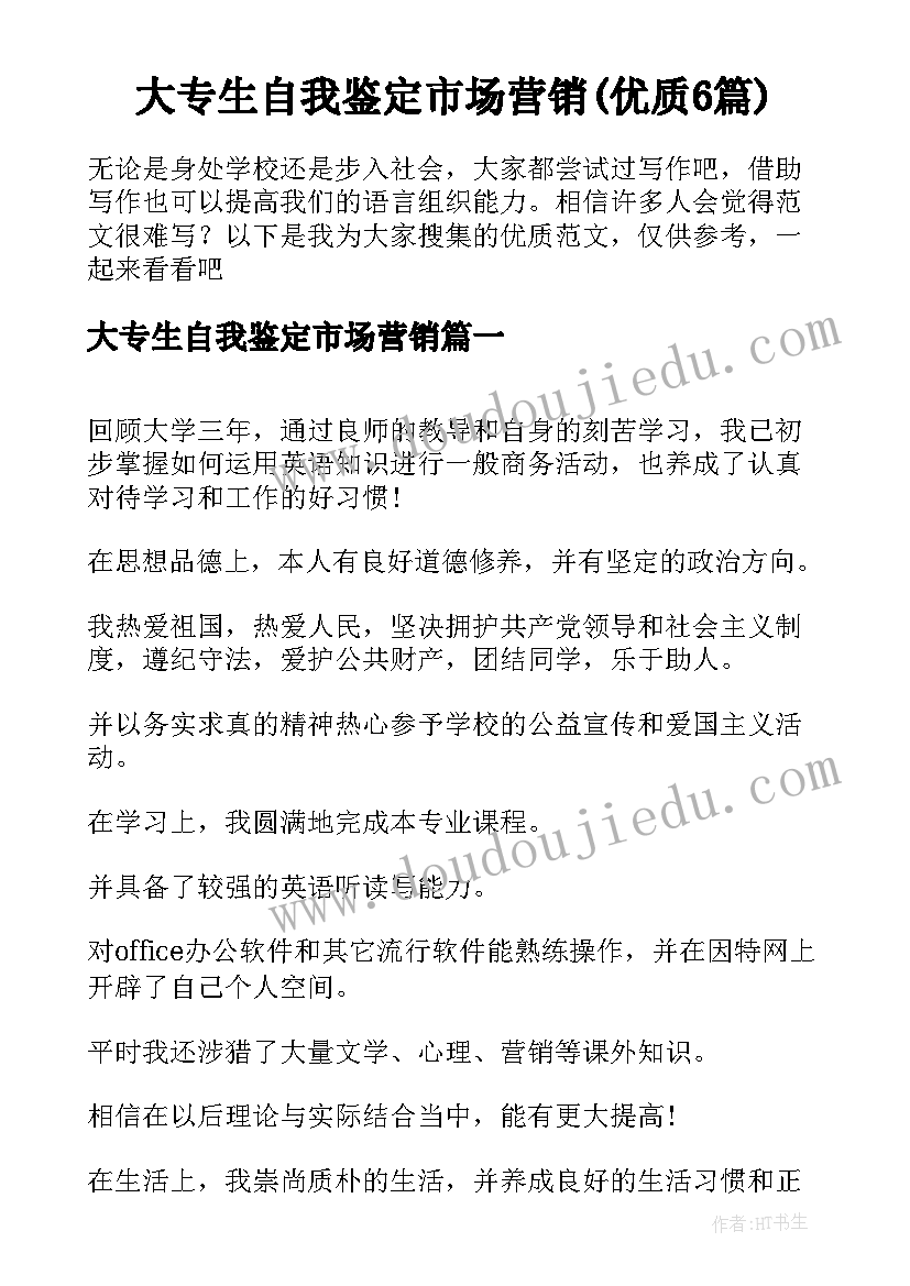 大专生自我鉴定市场营销(优质6篇)