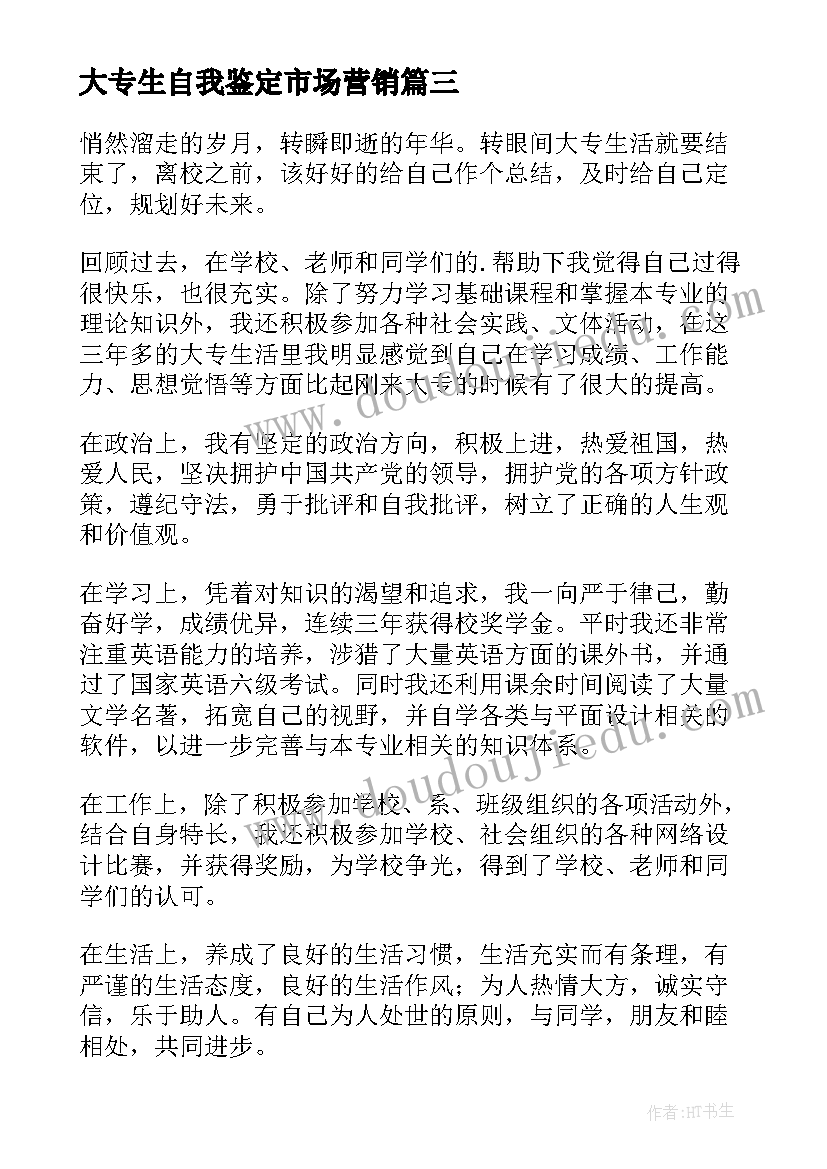 大专生自我鉴定市场营销(优质6篇)