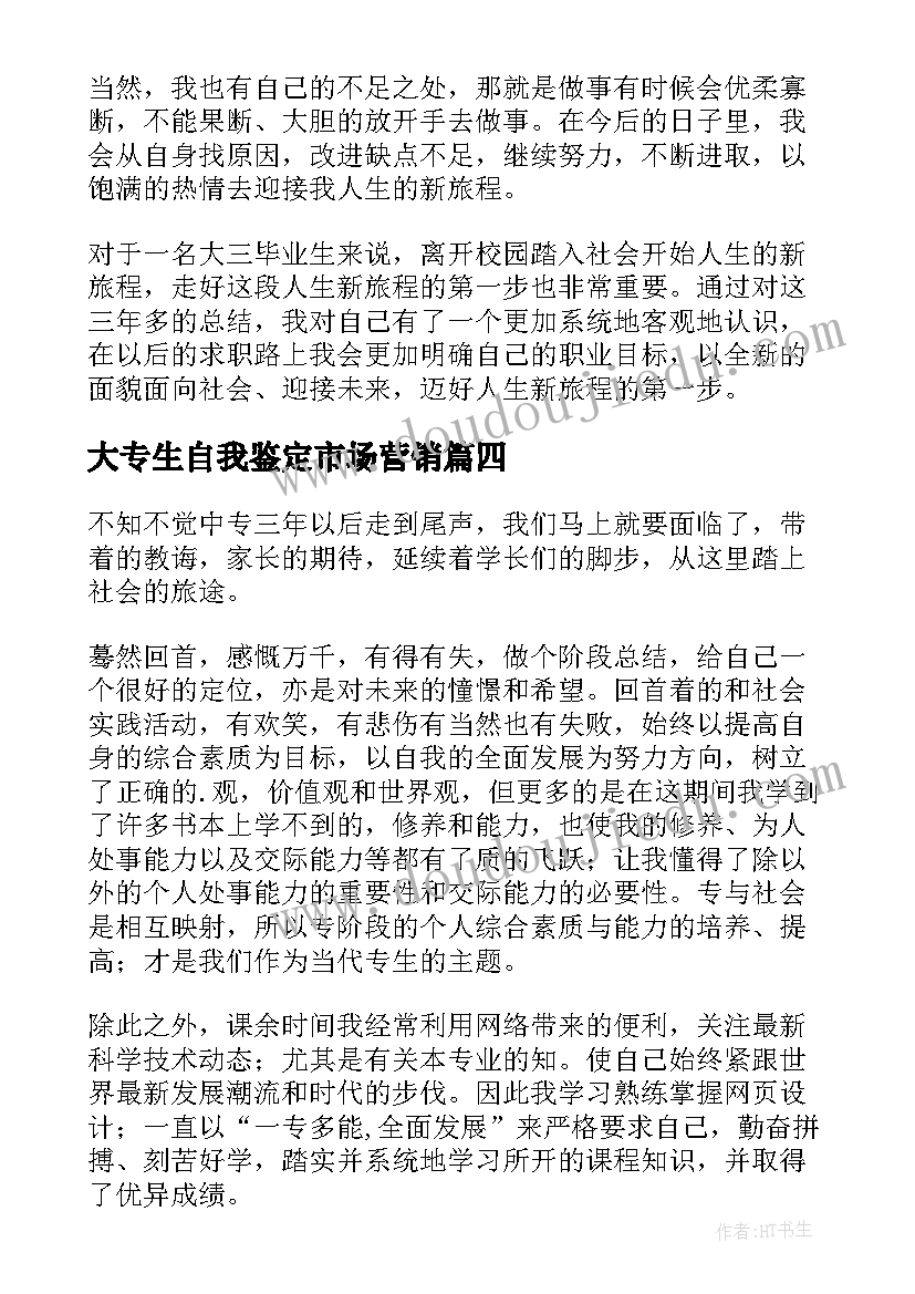 大专生自我鉴定市场营销(优质6篇)