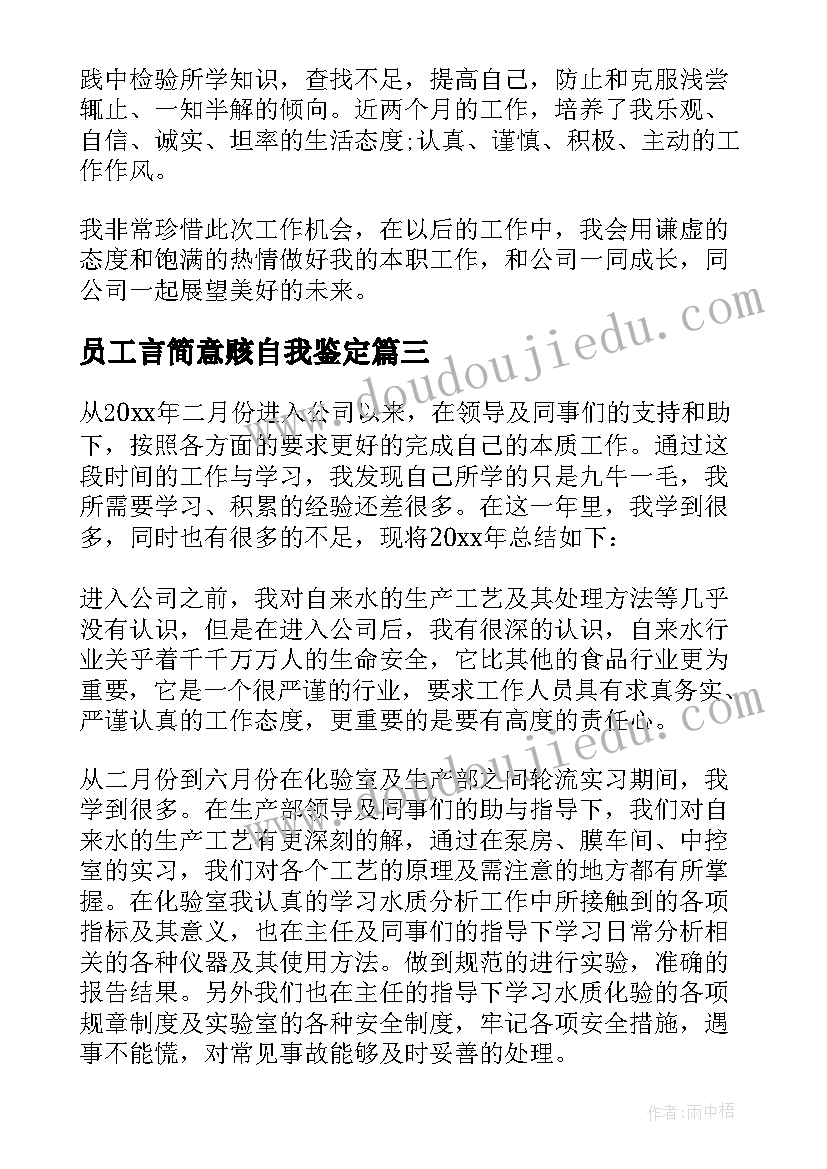 员工言简意赅自我鉴定(模板9篇)