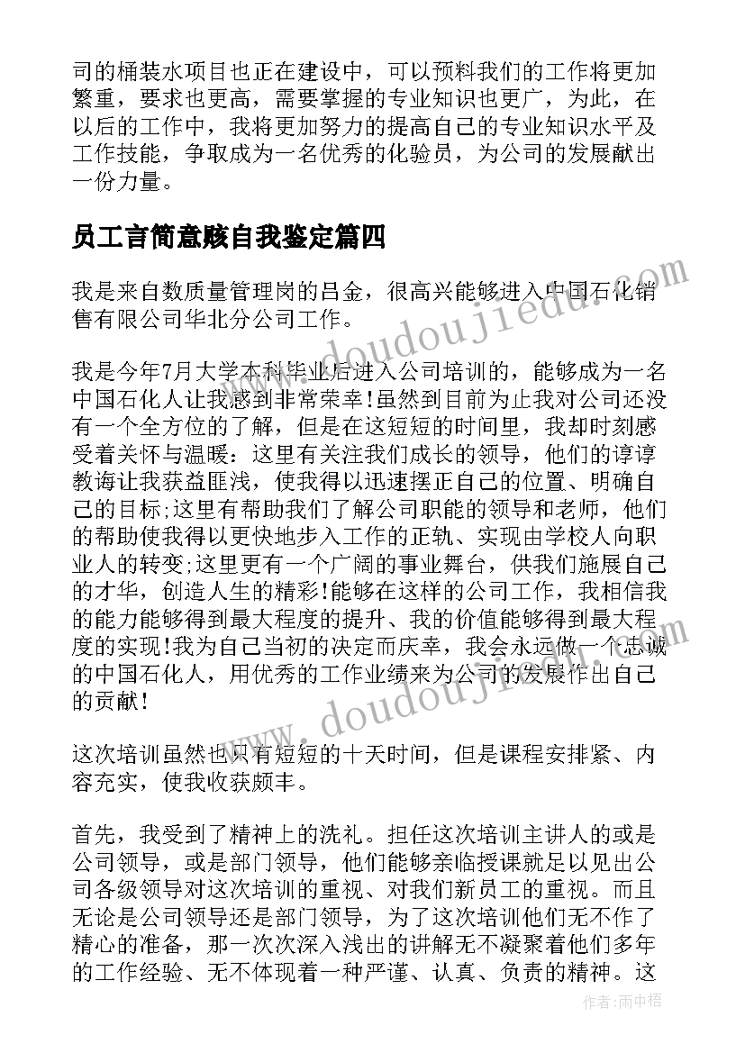 员工言简意赅自我鉴定(模板9篇)